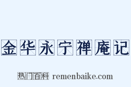 金华永宁禅庵记是什么意思的图片